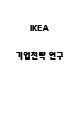 IKEA 이케아 경영전략,마케팅전략 사례분석 및 이케아 SWOT분석과 기업분석 - IKEA 이케아 전략분석 보고서